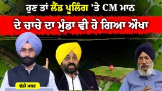 Land Pooling Policy ‘ਤੇ ਅੱਜ ਕੀ-ਕੀ ਹੋਇਆ ? THE KHALAS TV